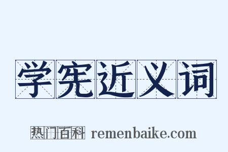 学宪近义词是什么意思的图片
